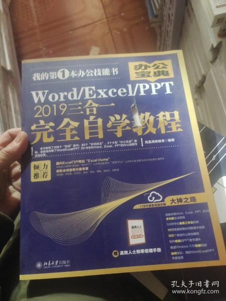 Word/Excel/PPT2019三合一完全自学教程