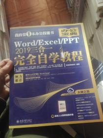 Word/Excel/PPT2019三合一完全自学教程