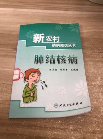 新农村防病知识丛书·结核病