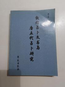 敦煌占卜文书与唐五代占卜研究