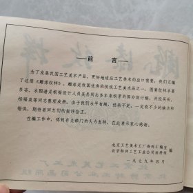 工艺美术参考图谱 雕漆纹样