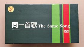 绝版正版 央视经典 同一首歌 DVD 李谷一 韩红 陈红 蔡国庆 毛阿敏 杨钰莹 毛宁 张行 孙悦等