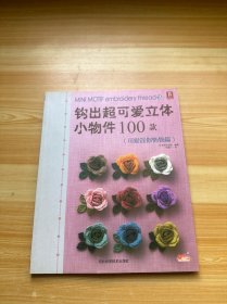 钩出超可爱立体小物件100款 可爱迷你饰物篇