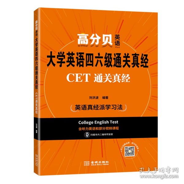 大学英语四六级通关真经:CET通关真经 刘洪波 2021年备考资料含历年考试真题解析 词汇听力写作阅读翻译专项书