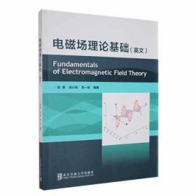 电磁场理论基础=Fundamentals of Electromagnetic Field Theory