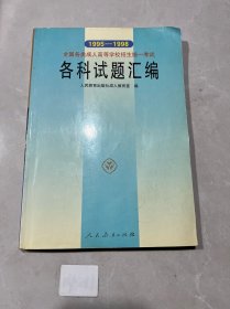 1995-1998全国各类成人高等学校招生统一考试各科试题汇编