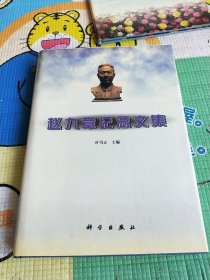 赵九章纪念文集 纪念册 两册 精装