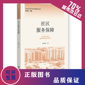 社區(qū)服務保障 9787522800837