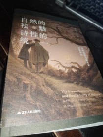 自然的祛魅与诗性的统一 早期德国浪漫主义哲学研究