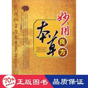 妙用本草良方 方剂学、针灸推拿 易磊 编