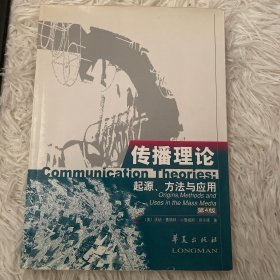 传播理论：起源、方法与应用