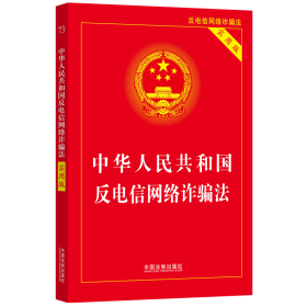 中华人民共和国反电信网络诈骗法 实用版