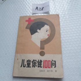 儿童保健100问