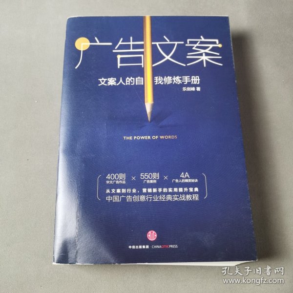 广告文案：文案人的自我修炼手册