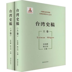 台湾史稿(全2册)