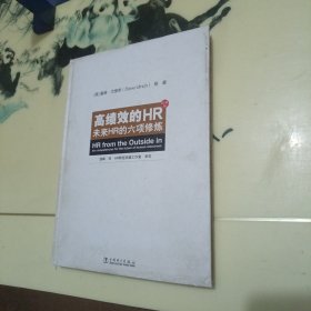 高绩效的HR未来HR的六项修炼