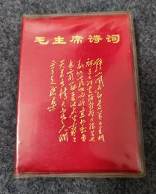 毛主席诗词  解放军海军东海舰队出版【保真包老、完整无缺、23幅彩图】详细见拍图）