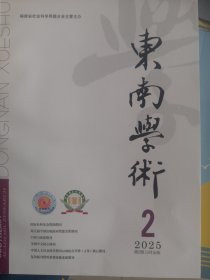 东南学术2025年2期