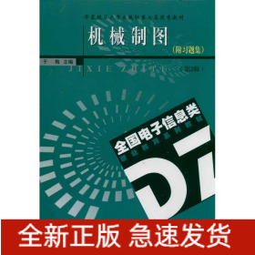机械制图(附习题集)