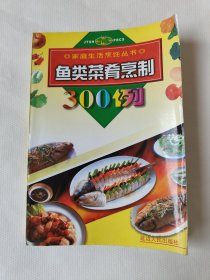 鱼类菜肴烹制300例