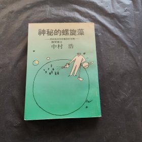 神秘的螺旋藻