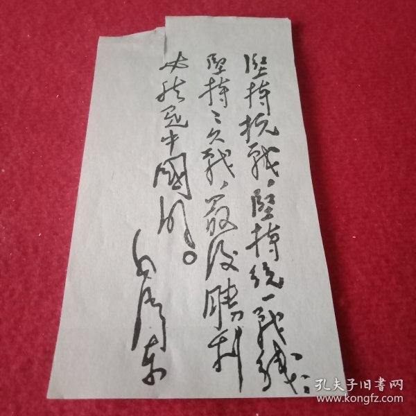 毛主席书法《坚持抗战，坚持统一战线，坚持持久战，最后胜利必然是中国的》（此为剪报，印刷品；7×12厘米，原为《日历》之一页）