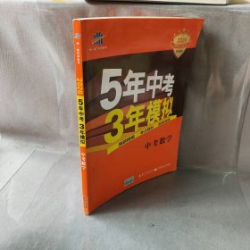 5年中考3年模拟 曲一线 2015新课标 中考数学（学生用书 全国版）