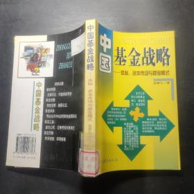 中国基金战略:体制、资本市场与基金模式