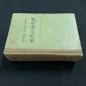 现代汉语词典1981