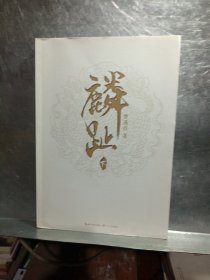 梦溪石：麟趾