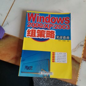 Windows2000/XP/2003组策略实战指南