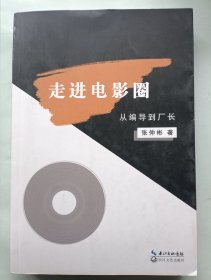 走进电影圈 从编导到厂长