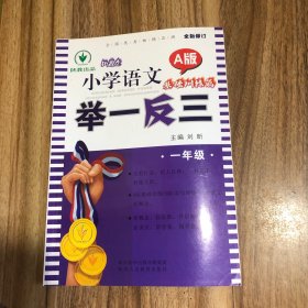 新概念小学语文举一反三 A版 基础训练篇一年级