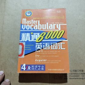 精通英语词汇8000