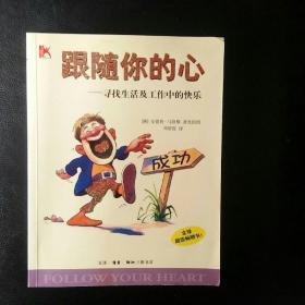 【品佳 闪电发货  】《 跟随你的心-寻找生活及工作中的快乐》【澳】安德鲁・马修斯著及绘画 生活·读书·新知三联书店  2002年1版1印  私藏无字无划无章