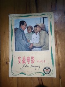 安徽电影（1959年创刊号）