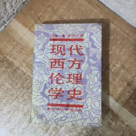 现代西方伦理学史（上卷）