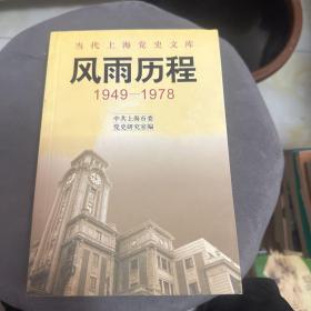 风雨历程:1949-1978