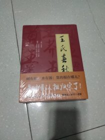 王氏春秋