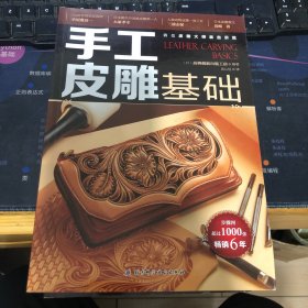 手工皮包基础+手工皮雕基础+手工皮夹基础+手工皮艺基础+高级皮包技法 5本合售