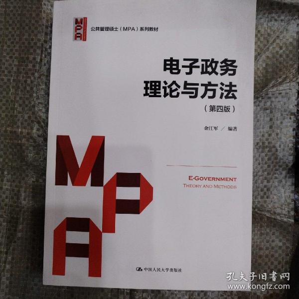 电子政务理论与方法（第四版）/公共管理硕士（MPA）系列教材