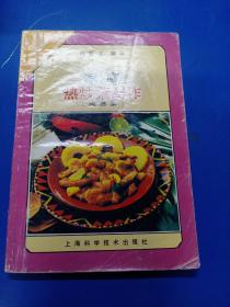 家庭热炒菜制作（肉类）——家庭食谱丛书  070452