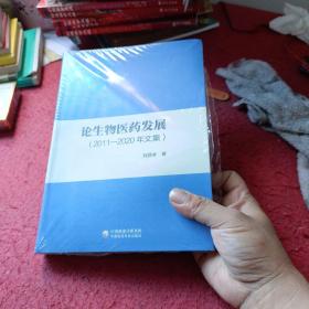 论生物医药发展（2011-2020年文集）