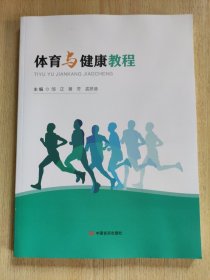 体育与健康教程 邹正 黄芳 中国言实出版社2022年版9787517142867
