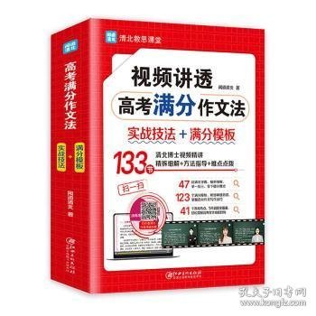 视频讲透高考满分作文法 全国高中通用版 5年高考 热点真题题库解读 高一高二高三作文书大全备考 清北教思课堂