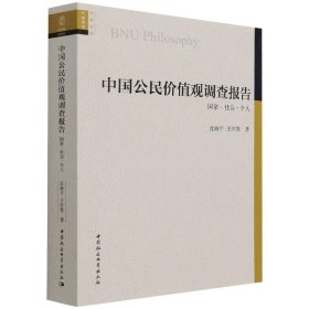 中國公民價(jià)值觀調(diào)查報(bào)告