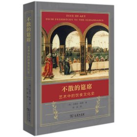 不散的筵席：艺术中的饮食文化史