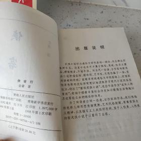 *  1991A版本  雪山飞狐 （上下两册全）侠客行（上下两册全）（四册合售）
不懂慎拍