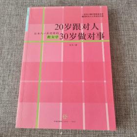 20岁跟对人  30岁做对事