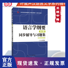 新版 叶蜚声语言学纲要（修订版）同步辅导与习题集（含考研真题）赠考研真题集